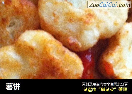 薯饼