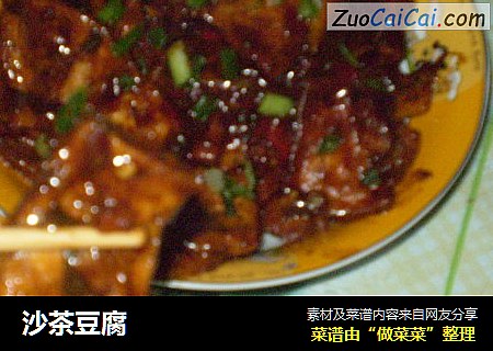 沙茶豆腐