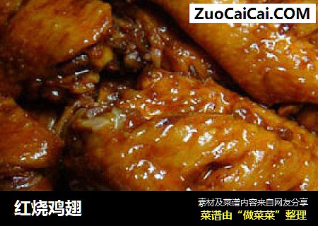 红烧鸡翅
