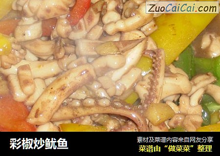 彩椒炒鱿鱼