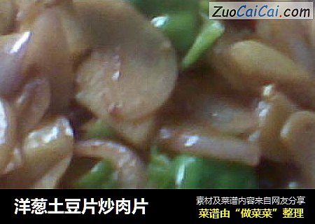 洋葱土豆片炒肉片