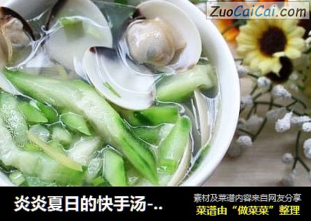 炎炎夏日的快手汤----白贝丝瓜汤