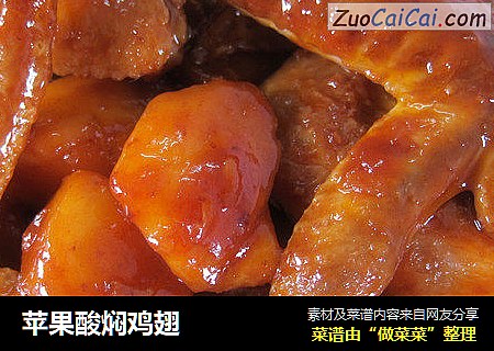 苹果酸焖鸡翅