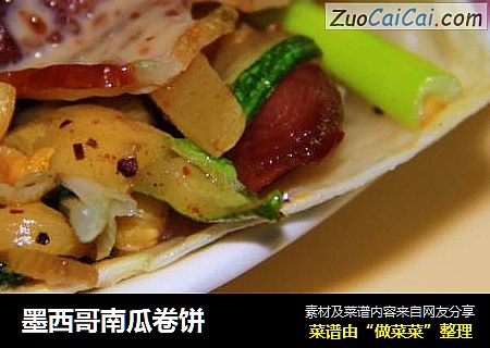 墨西哥南瓜卷饼