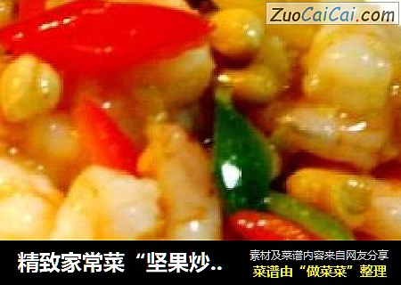 精致家常菜“坚果炒什锦虾球”