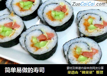 简单易做的寿司