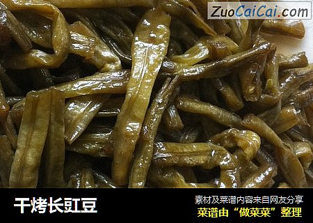 干烤长豇豆