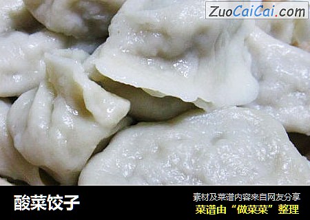 酸菜饺子