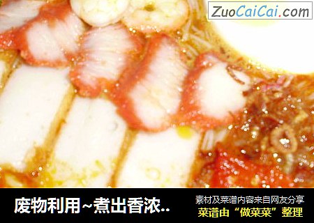 废物利用~煮出香浓美味的《福建虾面》