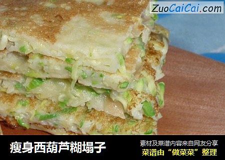 瘦身西葫芦糊塌子