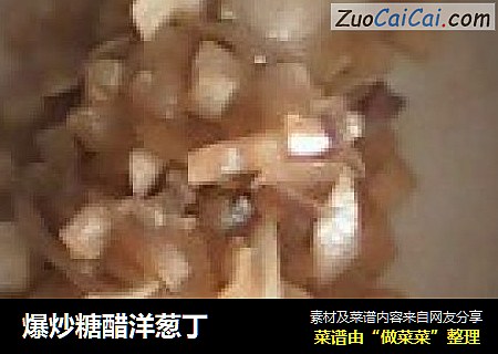 爆炒糖醋洋葱丁