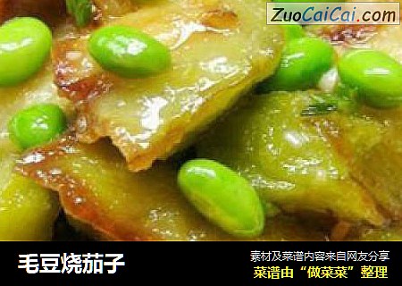 毛豆烧茄子