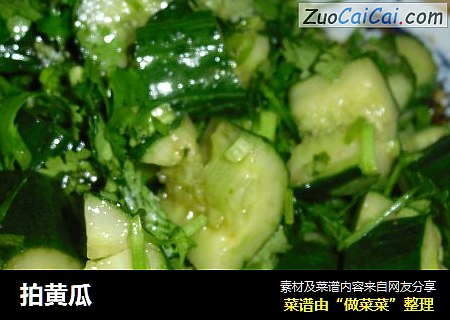 拍黄瓜