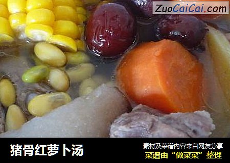猪骨红萝卜汤