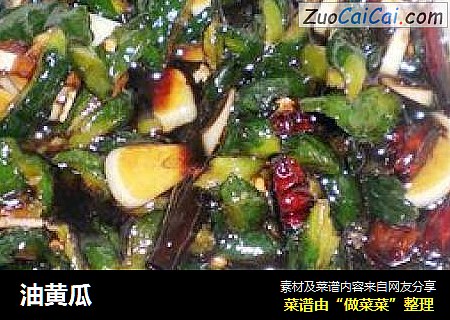 油黄瓜