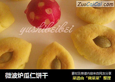 微波炉瓜仁饼干