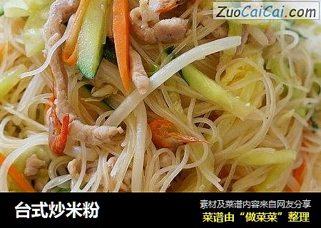 台式炒米粉