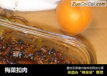 梅菜扣肉