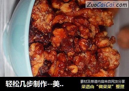 轻松几步制作--美味焦糖核桃