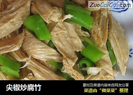 尖椒炒腐竹