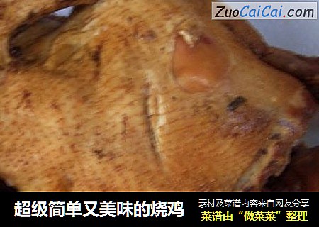 超级简单又美味的烧鸡