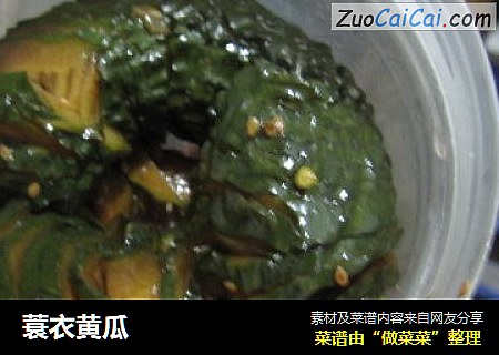 蓑衣黄瓜