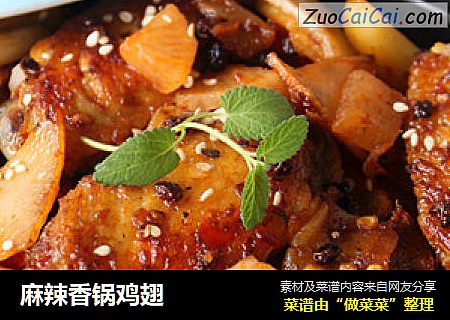 麻辣香锅鸡翅