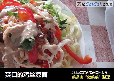 爽口的鸡丝凉面