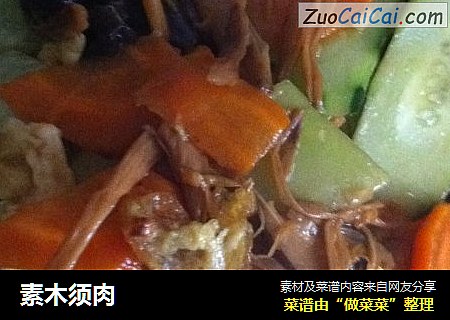 素木须肉