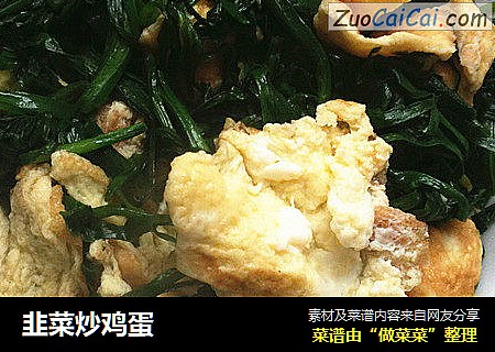 韭菜炒鸡蛋