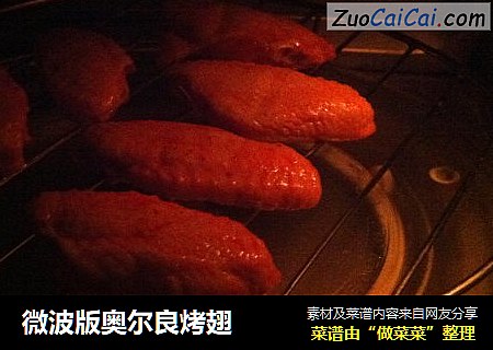 微波版奥尔良烤翅