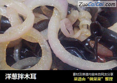 洋葱拌木耳