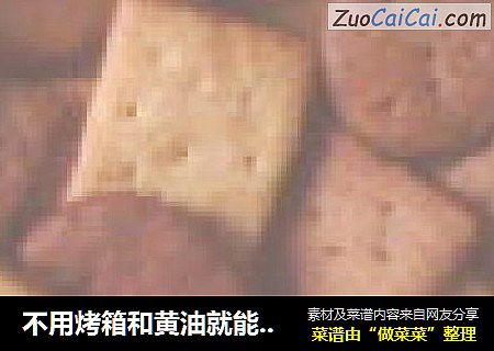 不用烤箱和黄油就能做的苏打饼干