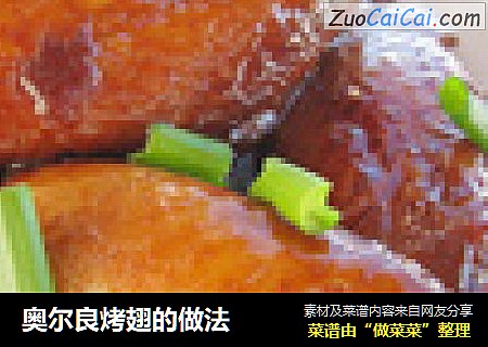 奥尔良烤翅