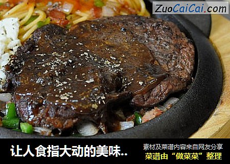 让人食指大动的美味---法式黑椒牛排