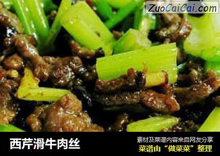 西芹滑牛肉丝