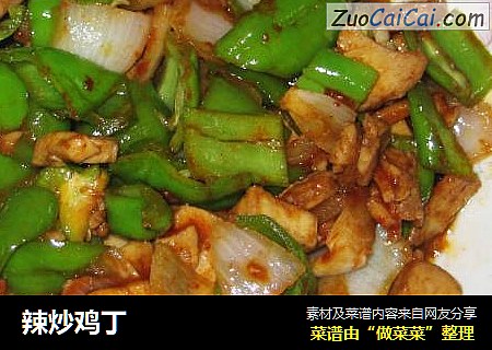 辣炒鸡丁