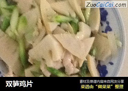 双笋鸡片