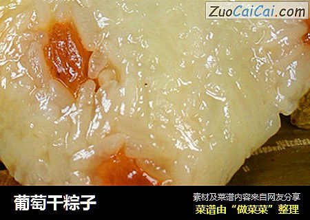 葡萄干粽子