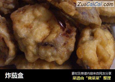 炸茄盒