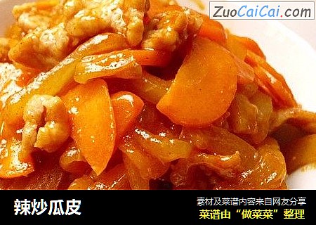 辣炒瓜皮