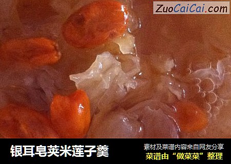 银耳皂荚米莲子羹