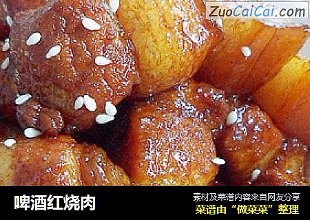 啤酒红烧肉