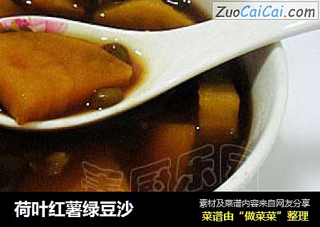 荷叶红薯绿豆沙