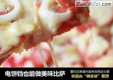 电饼铛也能做美味比萨
