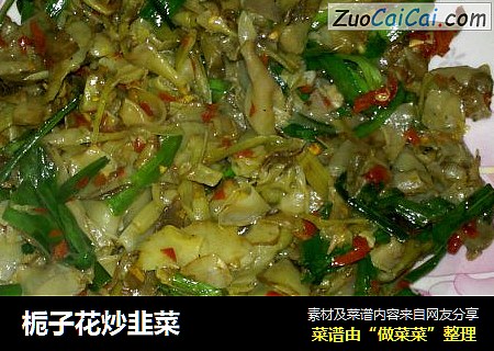 栀子花炒韭菜