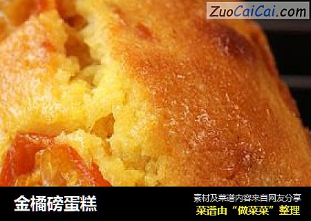 金橘磅蛋糕
