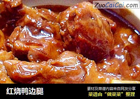 红烧鸭边腿
