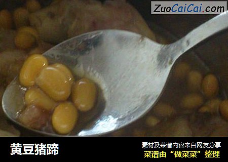 黄豆猪蹄
