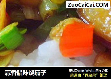 蒜香腊味烧茄子